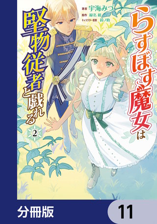 らすぼす魔女は堅物従者と戯れる【分冊版】 11