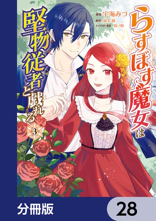 らすぼす魔女は堅物従者と戯れる【分冊版】　28
