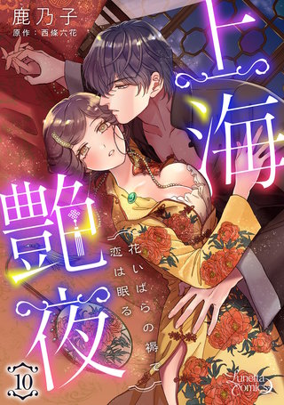 上海艶夜　花いばらの褥で恋は眠る【分冊版】10話