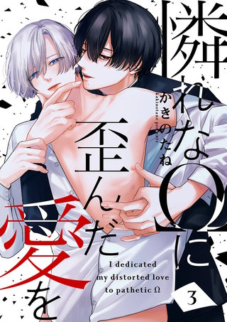 憐れなΩに歪んだ愛を３