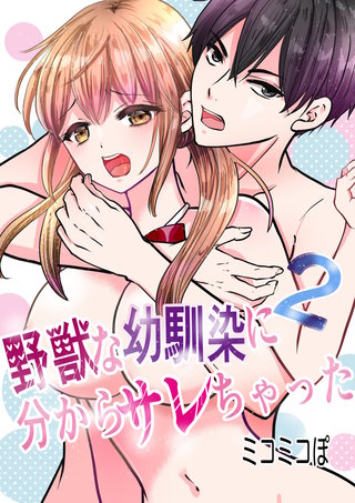 野獣な幼馴染に分からサレちゃった(2)