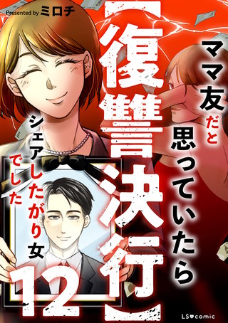 【復讐決行】12　ママ友だと思っていたらシェアしたがり女でした