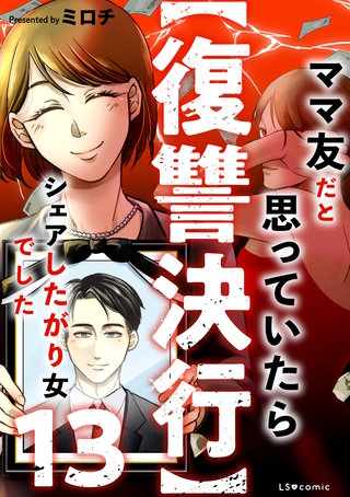 【復讐決行】13　ママ友だと思っていたらシェアしたがり女でした