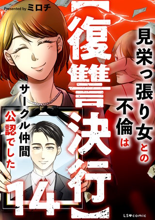 【復讐決行】14　見栄っ張り女との不倫はサークル仲間公認でした