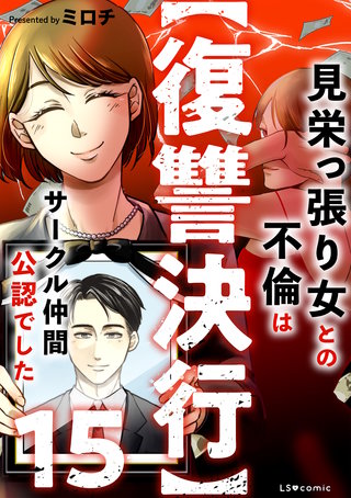【復讐決行】15　見栄っ張り女との不倫はサークル仲間公認でした