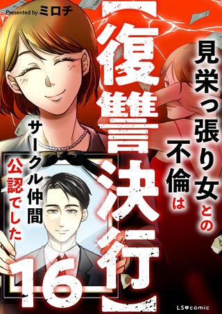 【復讐決行】16　見栄っ張り女との不倫はサークル仲間公認でした