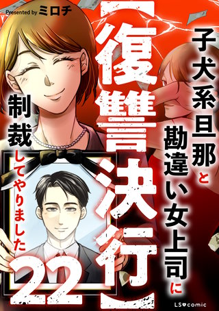 【復讐決行】22　子犬系旦那と勘違い女上司に制裁してやりました