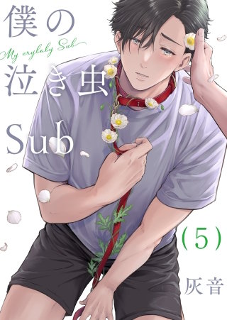 僕の泣き虫Sub　５