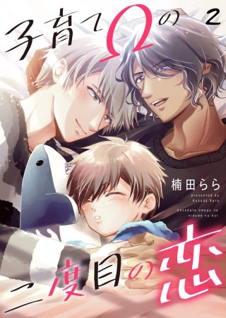 子育てΩの二度目の恋　２