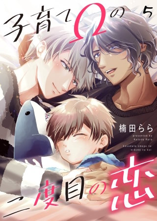 子育てΩの二度目の恋　５