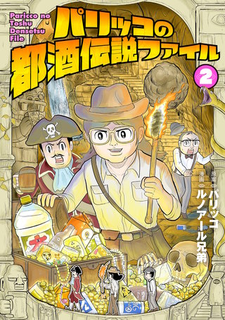 パリッコの都酒伝説ファイル(2)