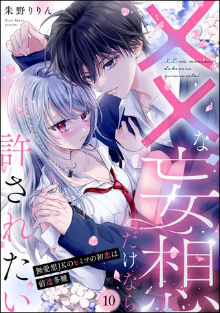 ××な妄想だけなら許されたい 無愛想JKのヒミツの初恋は前途多難（分冊版）【第10話】