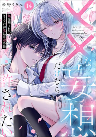 ××な妄想だけなら許されたい 無愛想JKのヒミツの初恋は前途多難（分冊版）【第14話】