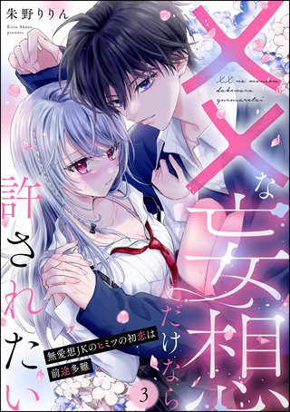××な妄想だけなら許されたい 無愛想JKのヒミツの初恋は前途多難（分冊版）【第3話】