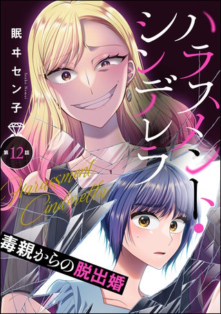 ハラスメント・シンデレラ 毒親からの脱出婚（分冊版）【第12話】