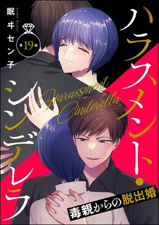 ハラスメント・シンデレラ 毒親からの脱出婚（分冊版）【第19話】