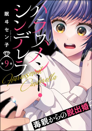 ハラスメント・シンデレラ 毒親からの脱出婚(分冊版)【第9話】