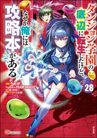 ダンジョン学園の底辺に転生したけど、なぜか俺には攻略本がある コミック版（分冊版）【第28話】