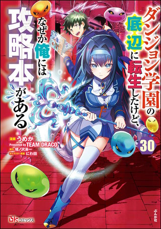ダンジョン学園の底辺に転生したけど、なぜか俺には攻略本がある コミック版（分冊版）【第30話】