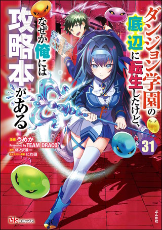 ダンジョン学園の底辺に転生したけど、なぜか俺には攻略本がある コミック版（分冊版）【第31話】