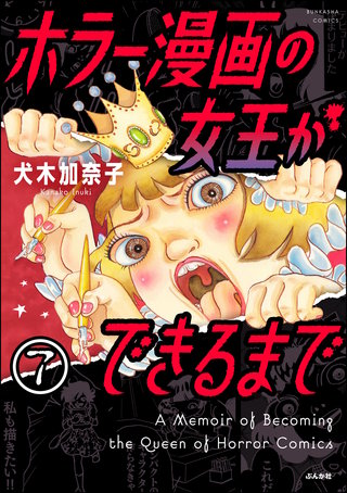 ホラー漫画の女王ができるまで（分冊版）【第7話】