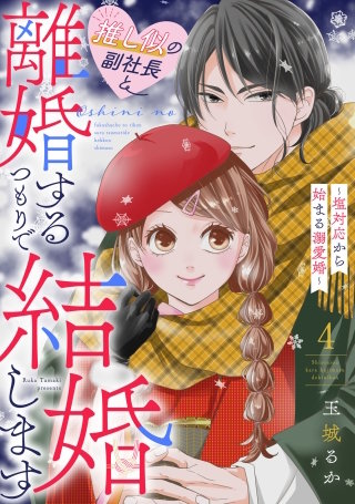 推し似の副社長と離婚するつもりで結婚します～塩対応から始まる溺愛婚～(4)