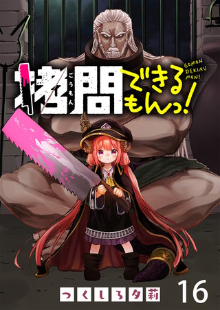 拷問できるもんっ！ WEBコミックガンマ連載版 第十六話