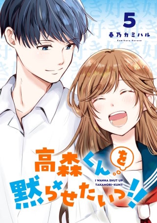 高森くんを黙らせたいっ!! 5巻