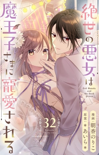 絶世の悪女は魔王子さまに寵愛される 分冊版 32