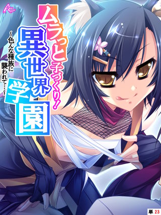 ムラっと子づくり！異世界学園 ～色んな種族に襲われて…～　（単話）(23)