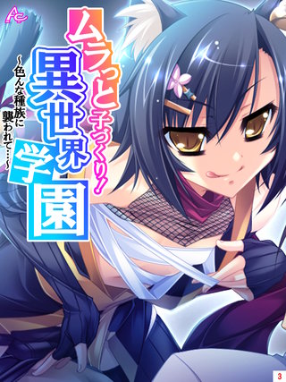 ムラっと子づくり！異世界学園 ～色んな種族に襲われて…～(3)