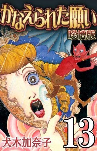 かなえられた願い 曖憎版　第１３話　ハッピーエンド【タテヨミ】