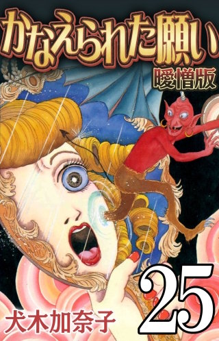 かなえられた願い 曖憎版　ハロウィンの秘密【タテヨミ】