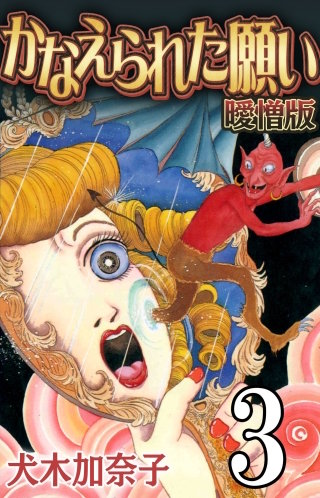 かなえられた願い 曖憎版　第３話　魔力【タテヨミ】