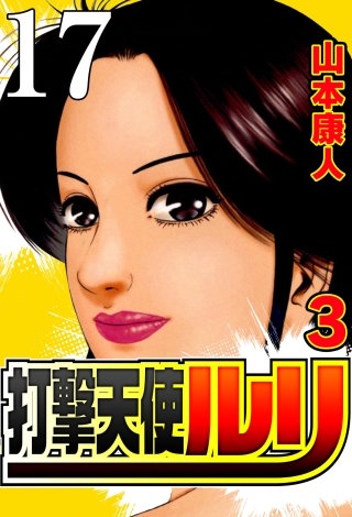打撃天使ルリ 打撃17 刑事だって…【タテヨミ】