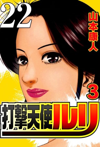 打撃天使ルリ 打撃22 明日の自分を信じて…【タテヨミ】