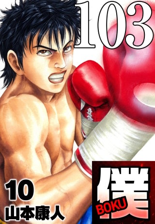 僕 BOKU Round 103 僕だけ…【タテヨミ】