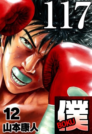 僕 BOKU Round 117 僕を見ろ！【タテヨミ】