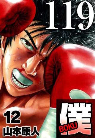 僕 BOKU Round 119 目の前に…僕【タテヨミ】