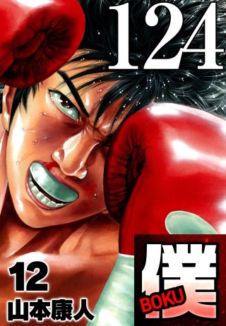 僕 BOKU Round 124 ふたりの僕【タテヨミ】