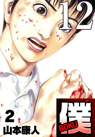 僕 BOKU Round 12 僕、振り返れず【タテヨミ】