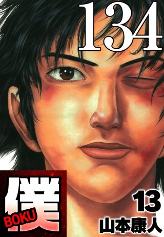 僕 BOKU Round 134 僕は…僕は…！【タテヨミ】