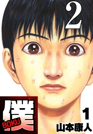 僕 BOKU Round 2 僕の苛立ち【タテヨミ】