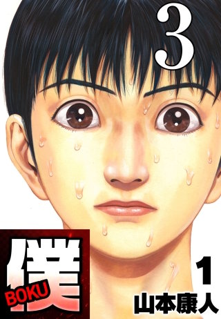 僕 BOKU Round 3 気になる僕【タテヨミ】