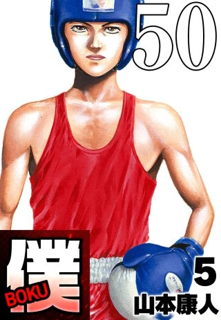 僕 BOKU Round 50 幻の僕【タテヨミ】