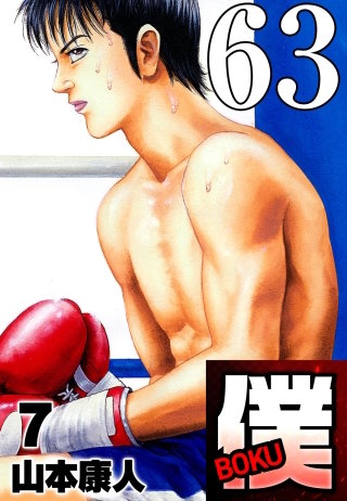 僕 BOKU Round 63 そして…僕。【タテヨミ】