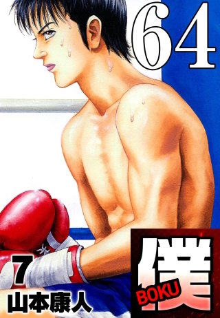 僕 BOKU Round 64 降って湧いた僕【タテヨミ】
