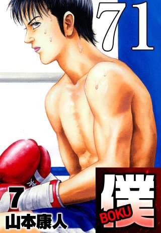 僕 BOKU Round 71 僕が学んだ勝利【タテヨミ】