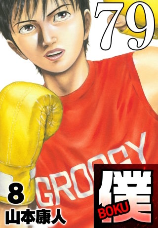 僕 BOKU Round 79 瀬戸際の僕【タテヨミ】