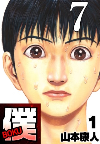 僕 BOKU Round 7 サイテイな僕ノヨコッツラにハチ公【タテヨミ】